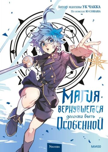 Магия вернувшегося должна быть особенной. Том 3