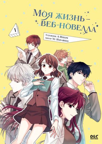 Моя жизнь — веб-новелла. Том 1