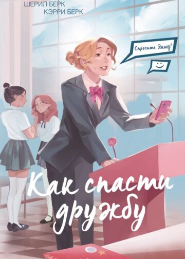 Спросите Эмму! Как спасти дружбу (#2)