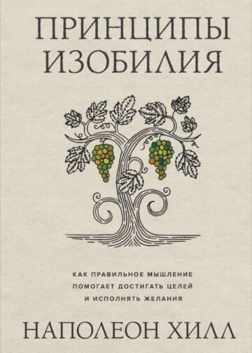 Принципы изобилия. Как правильное мышление помогает достигать целей и исполнять желания