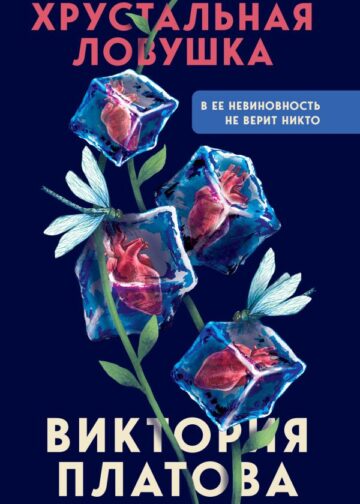 Хрустальная ловушка