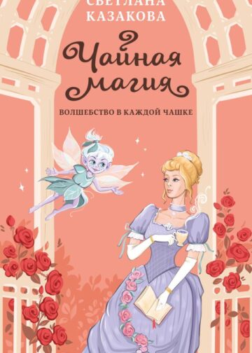 Чайная магия