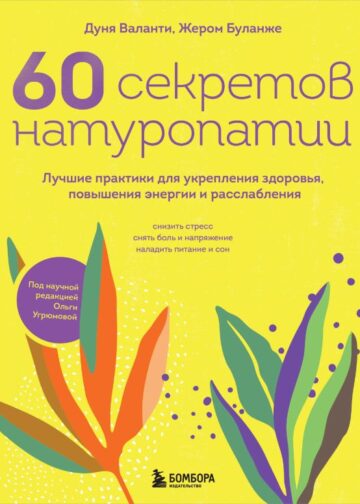 60 секретов натуропатии. Лучшие практики для укрепления здоровья, повышения энергии и расслабления