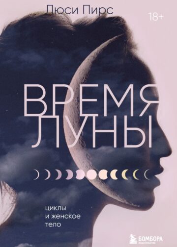 Время Луны. Циклы и женское тело