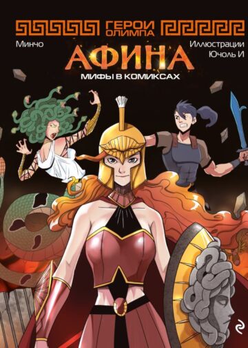 Герои Олимпа. Афина