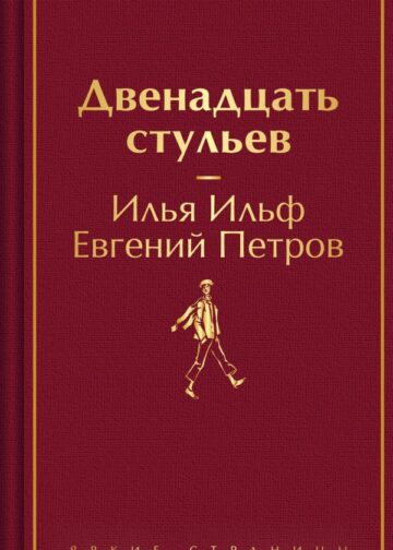Двенадцать стульев