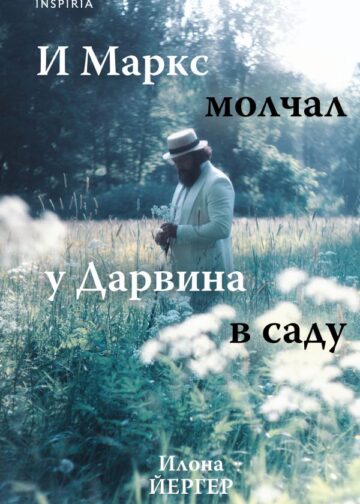 И Маркс молчал у Дарвина в саду