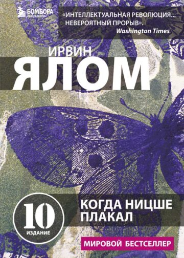 Когда Ницше плакал