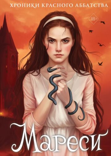 Мареси (#1)