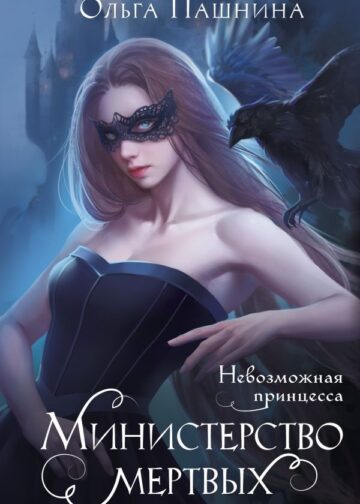 Министерство мертвых. Невозможная принцесса