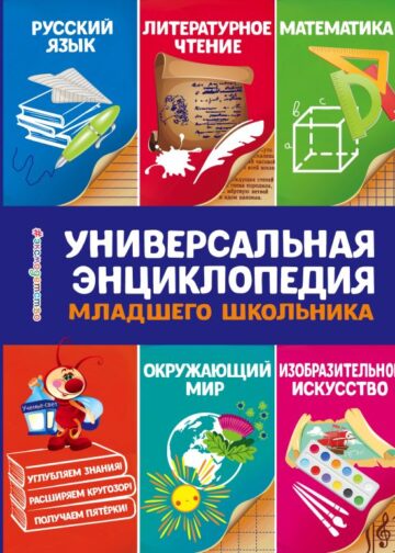 Универсальная энциклопедия младшего школьника