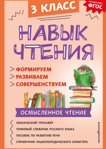 Навык чтения: формируем, развиваем, совершенствуем. 3 класс