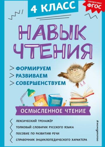 Навык чтения: формируем, развиваем, совершенствуем. 4 класс
