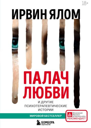 Палач любви и другие психотерапевтические истории
