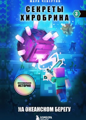 Секреты Хиробрина. Книга 3. На океанском берегу