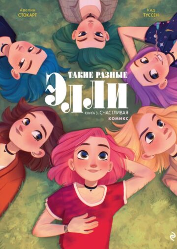 Такие разные Элли. Книга 3. Счастливая