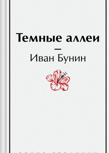 Темные аллеи
