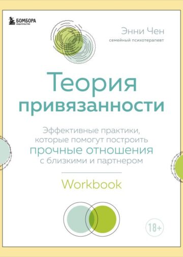 Теория привязанности. Эффективные практики, которые помогут построить прочные отношения с близкими и партнером