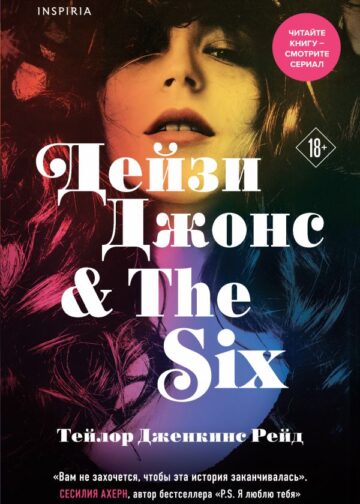 Дейзи Джонс & The Six