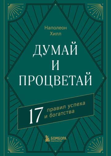 Думай и процветай. 17 правил успеха и богатства