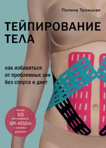 Тейпирование тела. Как избавиться от проблемных зон без спорта и диет