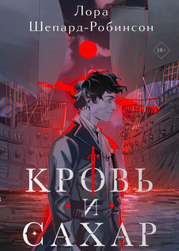 Кровь и сахар