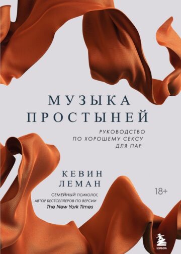 Музыка простыней. Руководство по хорошему сексу для пар