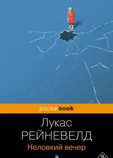Неловкий вечер