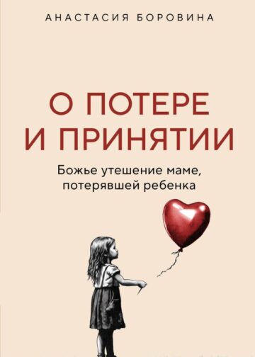 О потере и принятии. Божье утешение маме, потерявшей ребенка