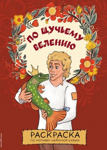 По щучьему велению. Раскраска