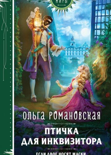Птичка для инквизитора
