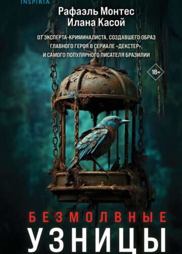 Безмолвные узницы