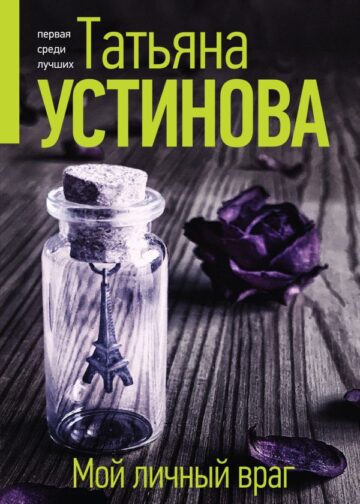 Мой личный враг