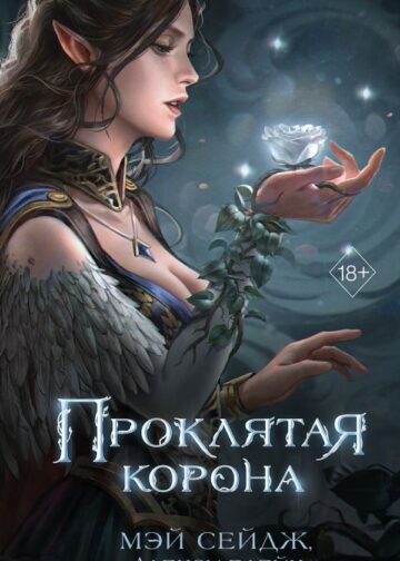 Проклятая корона