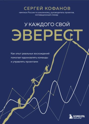 У каждого свой Эверест. Как опыт реальных восхождений помогает вдохновлять команды и управлять проектами