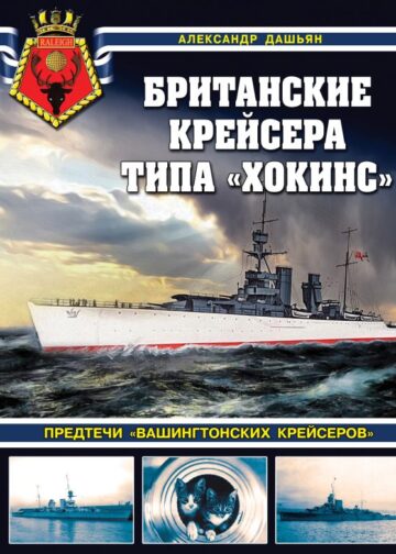 Британские крейсера типа «Хокинс». Предтечи «вашингтонских крейсеров»