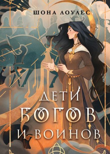 Дети Богов и Воинов
