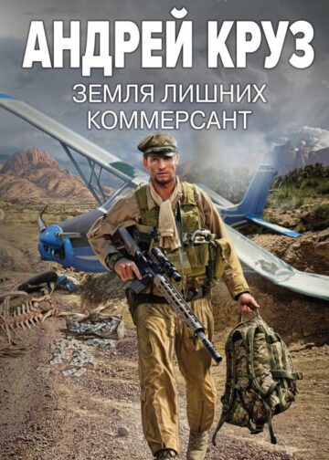 Земля лишних. Коммерсант