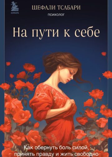 На пути к себе. Как обернуть боль силой, принять правду и жить свободно