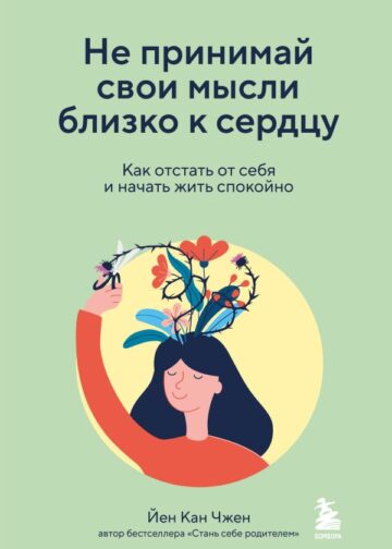 Не принимай свои мысли близко к сердцу. Как отстать от себя и начать жить спокойно