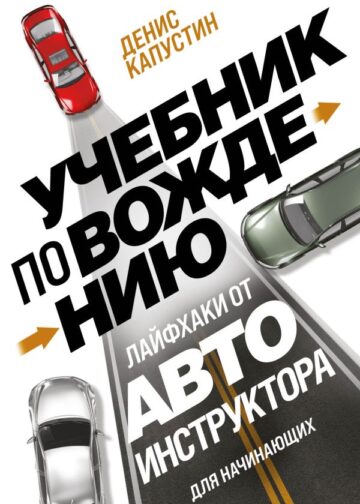 Учебник по вождению для начинающих. Лайфхаки от автоинструктора