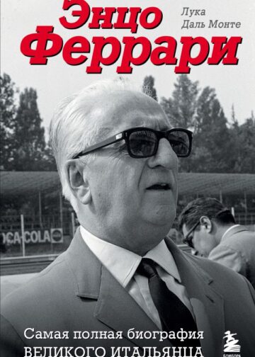 Энцо Феррари. Самая полная биография великого итальянца