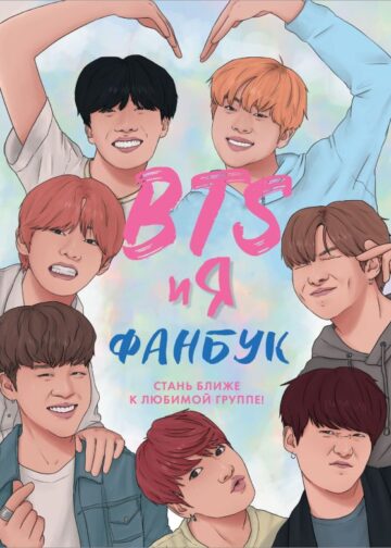 BTS и я. Фанбук