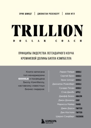 Trillion Dollar Coach. Принципы лидерства легендарного коуча Кремниевой долины Билла Кэмпбелла