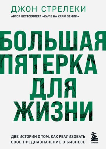 Большая пятерка для жизни. Две истории о том, как реализовать свое предназначение в бизнесе (подарочное издание)