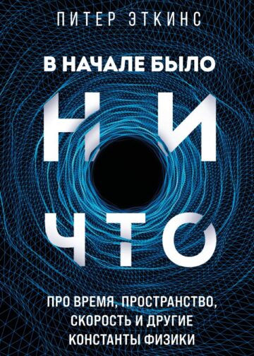 В начале было ничто. Про время, пространство, скорость и другие константы физики