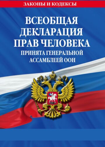Всеобщая декларация прав человека. Принята Генеральной Ассамблеей ООН