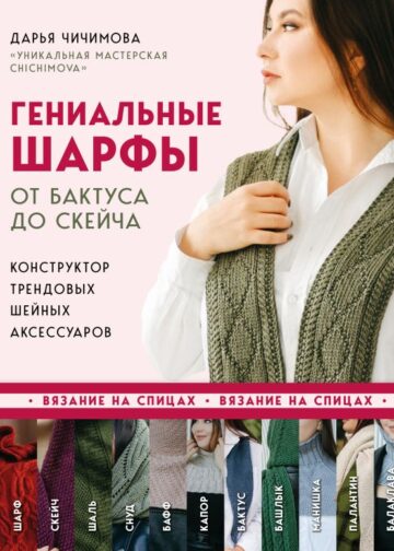 Гениальные шарфы. От бактуса до скейча. Конструктор трендовых шейных аксессуаров