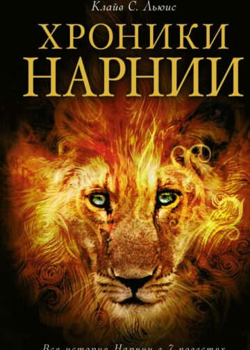 Хроники Нарнии (ил. П. Бейнс)