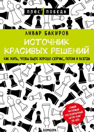 Источник красивых решений. Как жить, чтобы было хорошо сейчас, потом и всегда